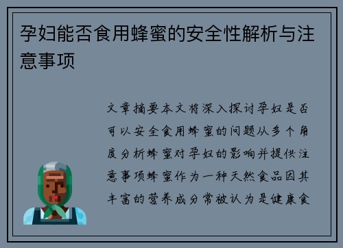 孕妇能否食用蜂蜜的安全性解析与注意事项
