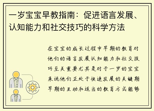 一岁宝宝早教指南:促进语言发展、认知能力和社交技巧的科学方法