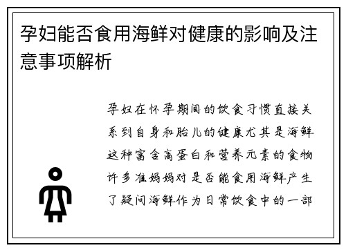 孕妇能否食用海鲜对健康的影响及注意事项解析