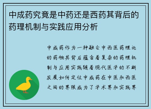 中成药究竟是中药还是西药其背后的药理机制与实践应用分析