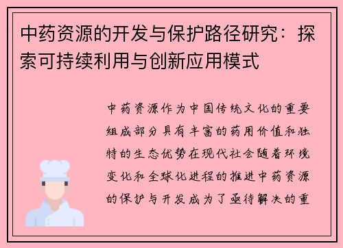 中药资源的开发与保护路径研究：探索可持续利用与创新应用模式