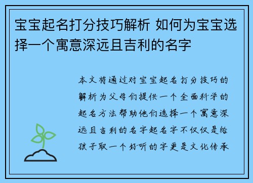 宝宝起名打分技巧解析 如何为宝宝选择一个寓意深远且吉利的名字