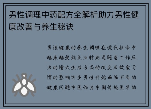 男性调理中药配方全解析助力男性健康改善与养生秘诀