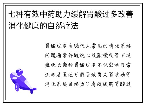 七种有效中药助力缓解胃酸过多改善消化健康的自然疗法