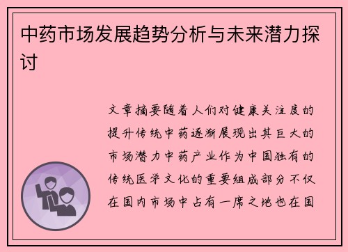 中药市场发展趋势分析与未来潜力探讨