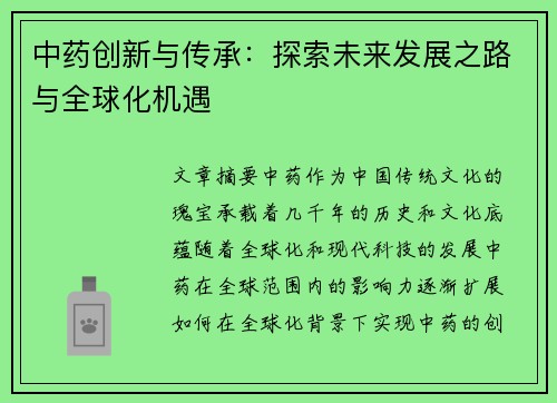 中药创新与传承：探索未来发展之路与全球化机遇