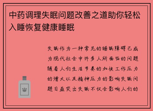 中药调理失眠问题改善之道助你轻松入睡恢复健康睡眠