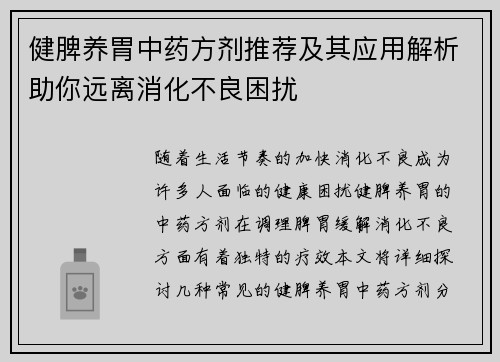 健脾养胃中药方剂推荐及其应用解析助你远离消化不良困扰