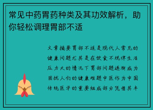 常见中药胃药种类及其功效解析，助你轻松调理胃部不适