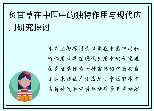 炙甘草在中医中的独特作用与现代应用研究探讨