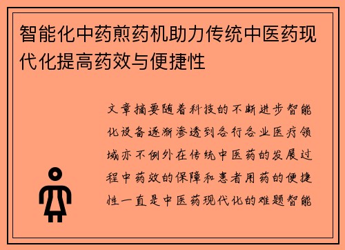 智能化中药煎药机助力传统中医药现代化提高药效与便捷性