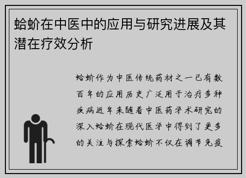蛤蚧在中医中的应用与研究进展及其潜在疗效分析