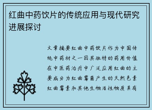 红曲中药饮片的传统应用与现代研究进展探讨