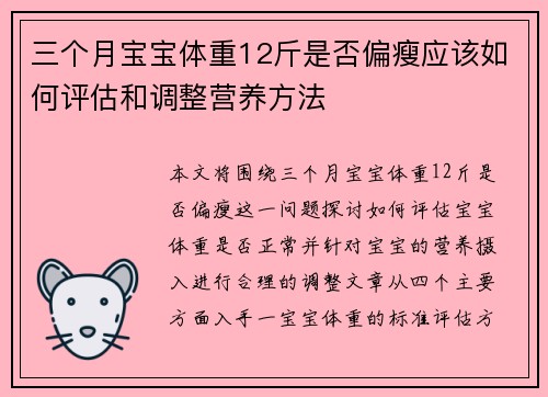三个月宝宝体重12斤是否偏瘦应该如何评估和调整营养方法