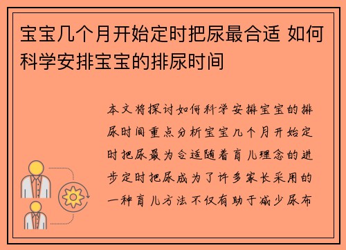 宝宝几个月开始定时把尿最合适 如何科学安排宝宝的排尿时间