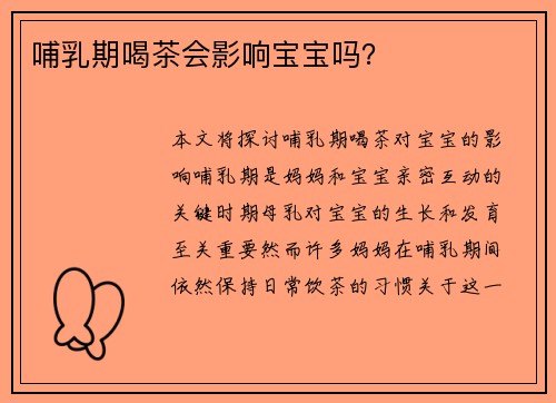 哺乳期喝茶会影响宝宝吗？