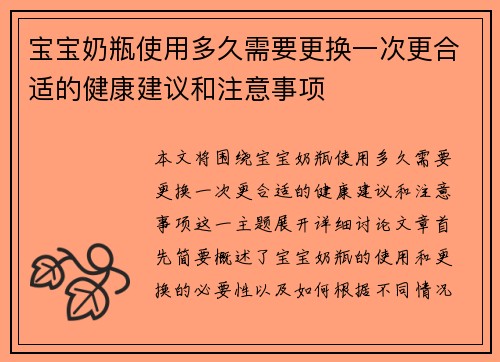 宝宝奶瓶使用多久需要更换一次更合适的健康建议和注意事项