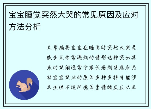 宝宝睡觉突然大哭的常见原因及应对方法分析