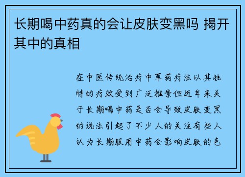 长期喝中药真的会让皮肤变黑吗 揭开其中的真相