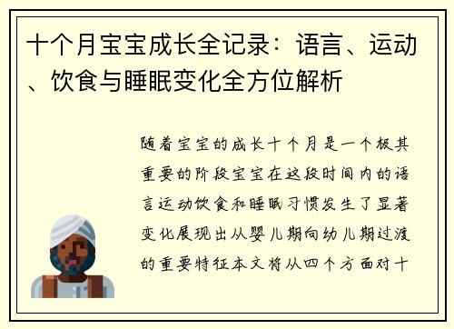 十个月宝宝成长全记录：语言、运动、饮食与睡眠变化全方位解析