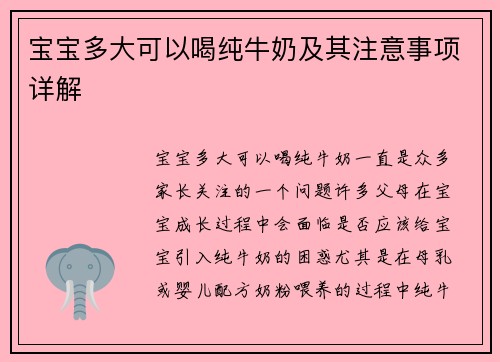 宝宝多大可以喝纯牛奶及其注意事项详解