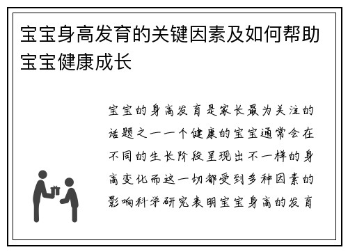 宝宝身高发育的关键因素及如何帮助宝宝健康成长
