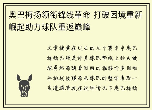 奥巴梅扬领衔锋线革命 打破困境重新崛起助力球队重返巅峰
