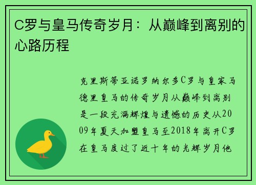 C罗与皇马传奇岁月：从巅峰到离别的心路历程