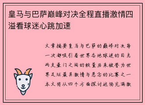 皇马与巴萨巅峰对决全程直播激情四溢看球迷心跳加速