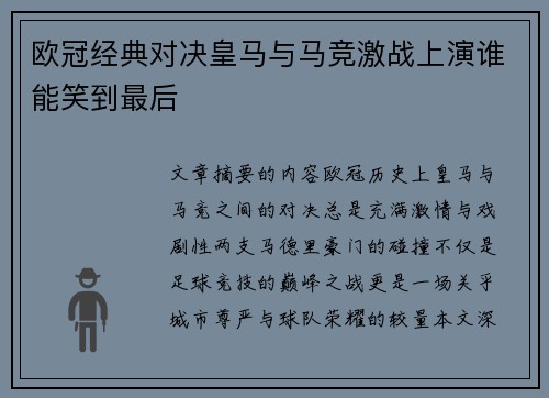欧冠经典对决皇马与马竞激战上演谁能笑到最后