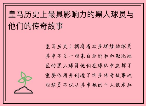 皇马历史上最具影响力的黑人球员与他们的传奇故事