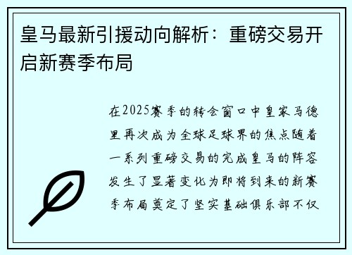皇马最新引援动向解析：重磅交易开启新赛季布局