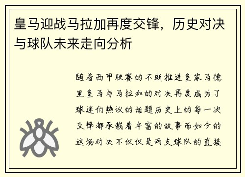 皇马迎战马拉加再度交锋，历史对决与球队未来走向分析