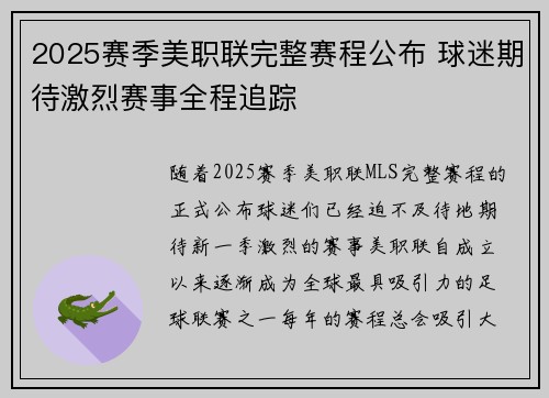 2025赛季美职联完整赛程公布 球迷期待激烈赛事全程追踪