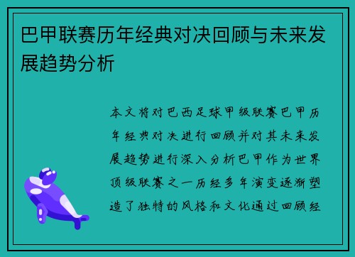 巴甲联赛历年经典对决回顾与未来发展趋势分析