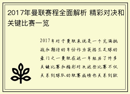 2017年曼联赛程全面解析 精彩对决和关键比赛一览