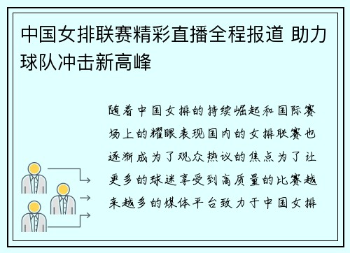 中国女排联赛精彩直播全程报道 助力球队冲击新高峰