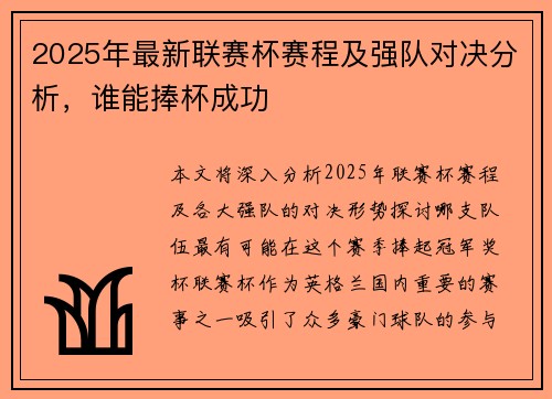 2025年最新联赛杯赛程及强队对决分析，谁能捧杯成功