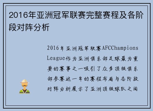 2016年亚洲冠军联赛完整赛程及各阶段对阵分析