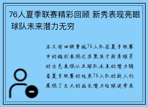 76人夏季联赛精彩回顾 新秀表现亮眼 球队未来潜力无穷