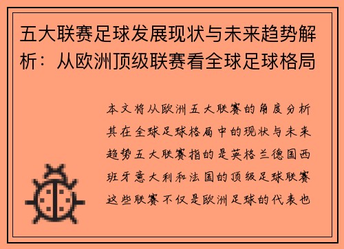 五大联赛足球发展现状与未来趋势解析：从欧洲顶级联赛看全球足球格局变化