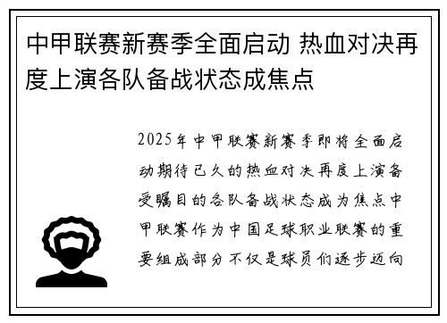 中甲联赛新赛季全面启动 热血对决再度上演各队备战状态成焦点