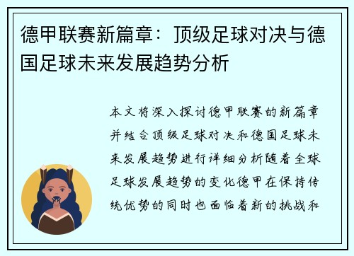 德甲联赛新篇章：顶级足球对决与德国足球未来发展趋势分析