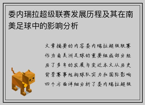 委内瑞拉超级联赛发展历程及其在南美足球中的影响分析