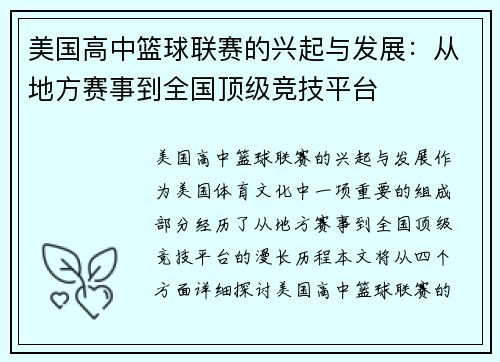 美国高中篮球联赛的兴起与发展：从地方赛事到全国顶级竞技平台