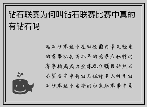 钻石联赛为何叫钻石联赛比赛中真的有钻石吗