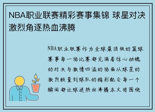 NBA职业联赛精彩赛事集锦 球星对决激烈角逐热血沸腾