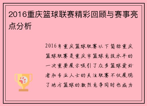 2016重庆篮球联赛精彩回顾与赛事亮点分析