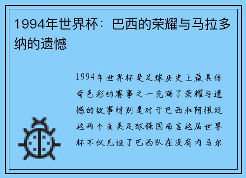 1994年世界杯：巴西的荣耀与马拉多纳的遗憾