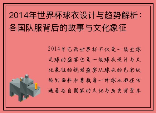2014年世界杯球衣设计与趋势解析：各国队服背后的故事与文化象征